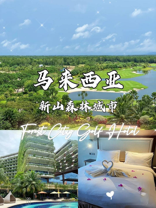 大馬新山5日3球精彩高爾夫假期